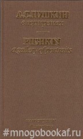 А.С. Пушкин в портретах. В 2-х томах