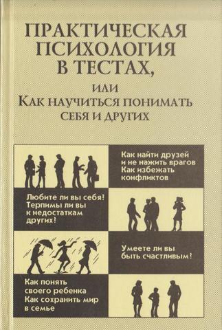 Практическая психология в тестах, или Как научиться понимать себя и других