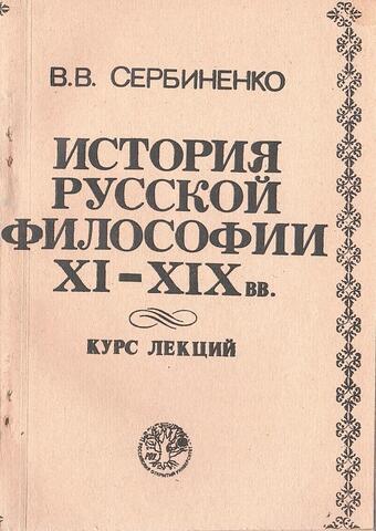 История русской философии XI-XIX вв.