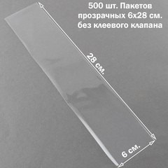 Пакеты 6х28 см БОПП 100/500 штук прозрачные упаковочные без клеевого клапана