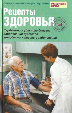 Рецепты здоровья. № 1