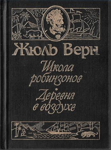 Школа робинзонов. Деревня в воздухе