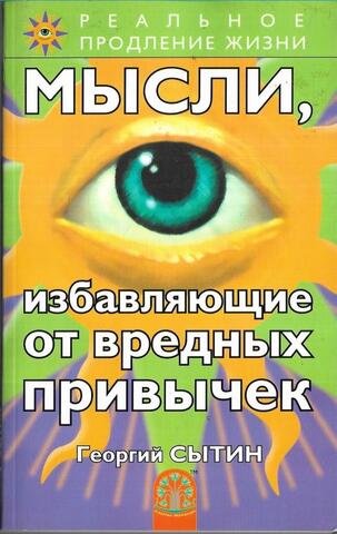 Мысли, избавляющие от вредных привычек