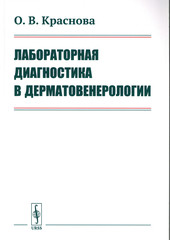 Лабораторная диагностика в дерматовенерологии