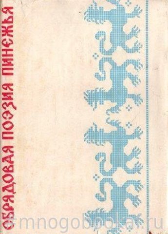 Обрядовая поэзия Пинежья