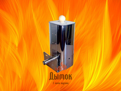 Коптильня холодного копчения – Комплект 1.0