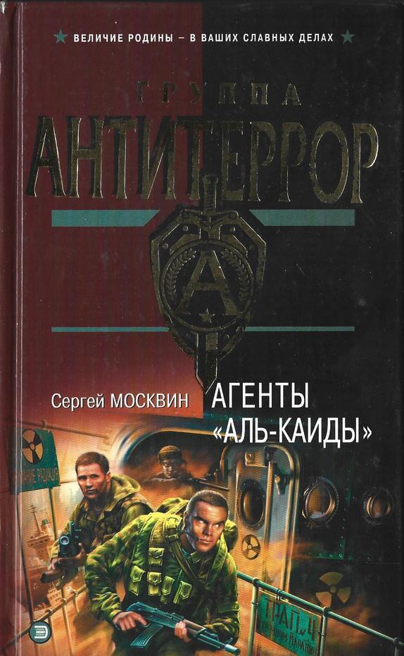 Аль агент. Сергей Львович Москвин. Москвин Сергей Львович Телевидение. Книги про агентов ФСБ.