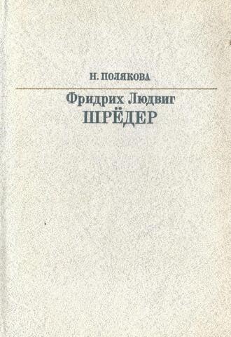 Фридрих Людвиг Шредер