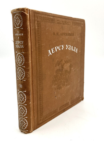 Арсеньев В. К. Дерсу Узала.  Москва ; Ленинград : Детиздат, 1936 .