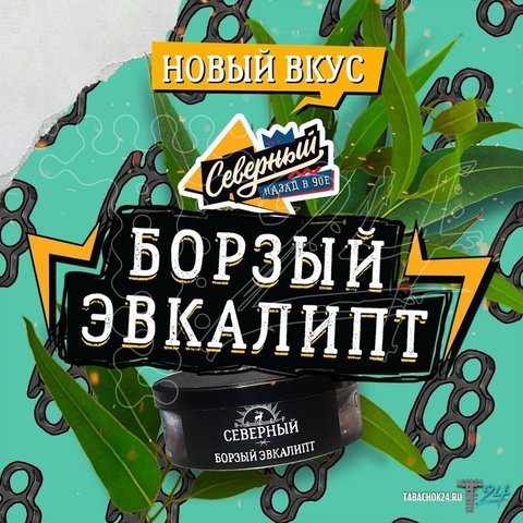 Табак Северный Борзый эвкалипт (Greyhound eucalyptus) 100 gr