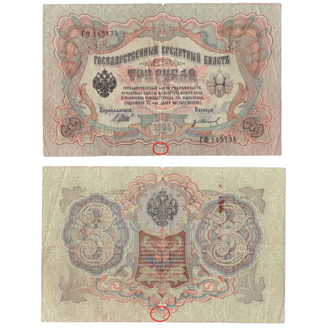 3 рубля 1905 год (надрыв)