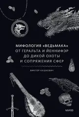 Книга Мифология "Ведьмака". От Геральта и Йеннифэр до Дикой охоты и Сопряжения сфер