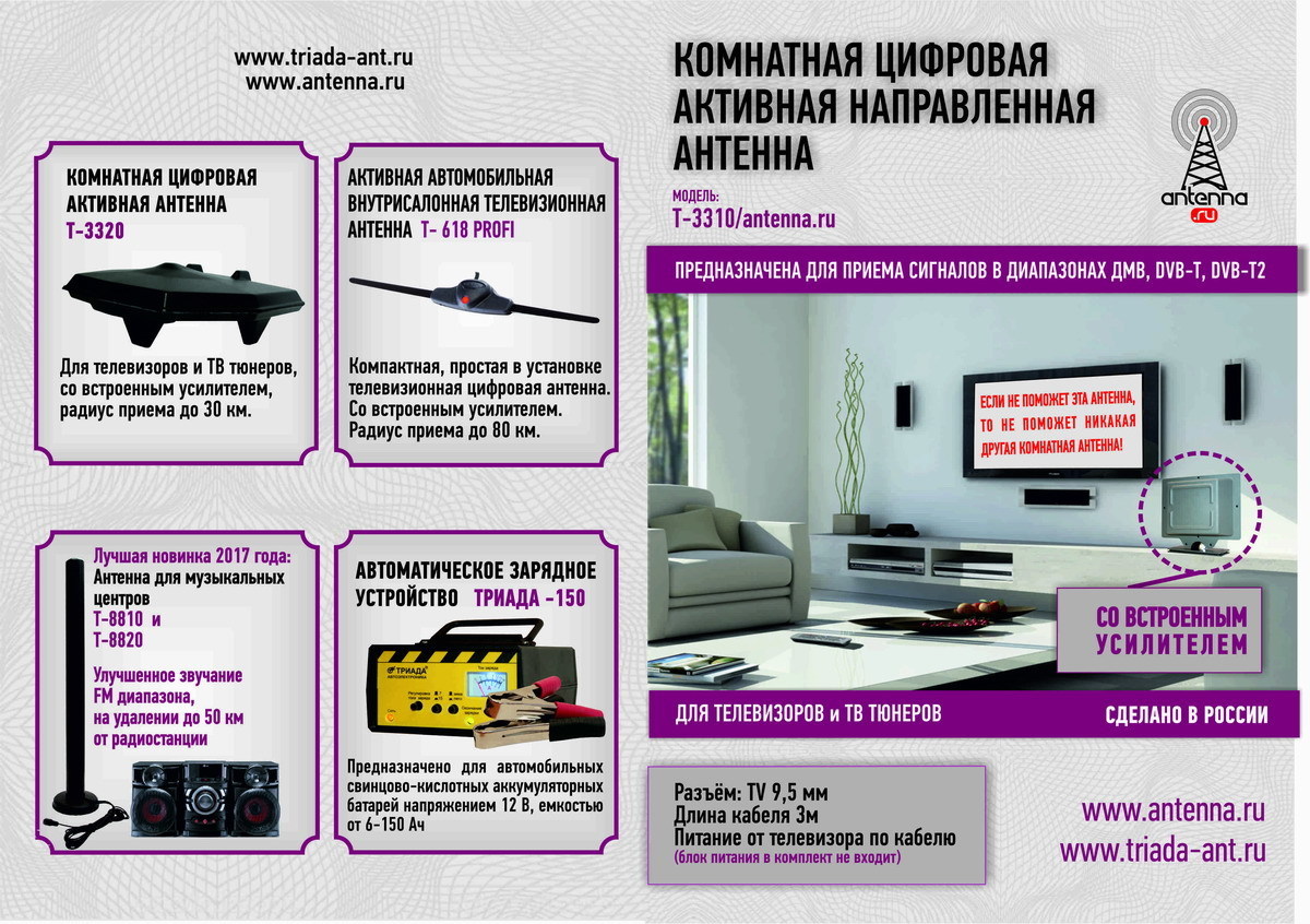 МОЩНАЯ КОМНАТНАЯ ЦИФРОВАЯ АКТИВНАЯ НАПРАВЛЕННАЯ ТЕЛЕВИЗИОННАЯ АНТЕННА  Т-3310/antenna.ru. Сделано в РФ, СПБ