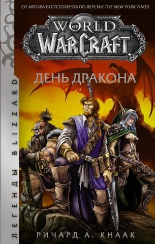 World of Warcraft: День Дракона