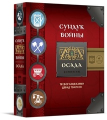 Сундук Войны. Осада