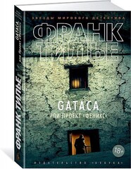 GATACA, или Проект 