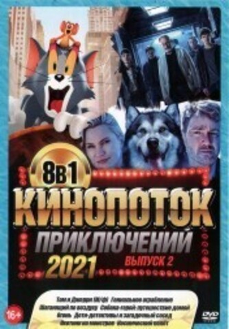 КиноПотоК ПриключениЙ 2021 выпуск 2 на DVD