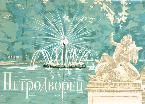 Петродворец