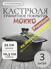 Кастрюля 3л с кр Premium mokko в упаковке 43902
