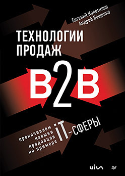 Технологии продаж B2B. Прокачиваем навыки продавцов на примере IT-сферы заметти франк flutter на практике прокачиваем навыки мобильной разработки с помощью открыт фреймворка от googlе