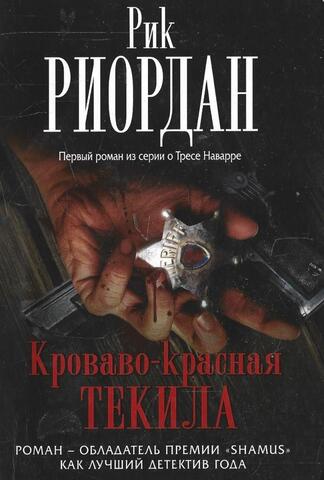 Кроваво-красная текила