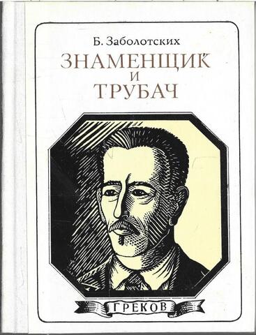 Греков. Знаменщик и трубач