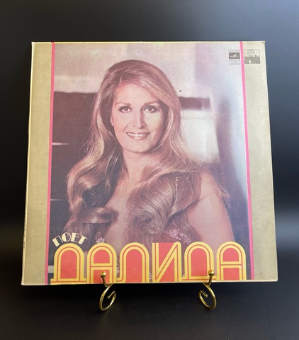 Dalida / Далида - поёт Далида. Виниловая пластинка 12 дюймов. Мелодия СССР 1980 год.