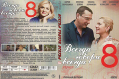 Всегда говори всегда 8 (Сериал)