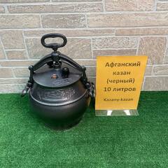 АФГАНСКИЙ  КАЗАН-СКОРОВАРКА 10Л ЧЕРНЫЙ. АЛЮМИНИЙ. RASHKO BABA LTD.