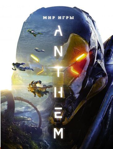 Мир игры Anthem (Б/У)