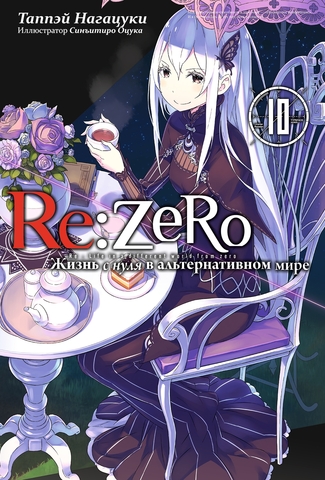 Re:Zero. Жизнь с нуля в альтернативном мире. Том 10 (Ранобэ)