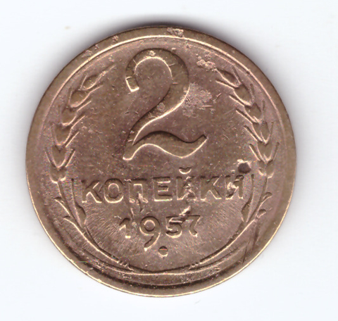 2 копейки 1957 VF-