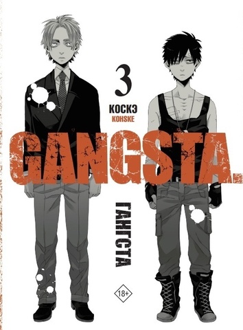 Гангста. Gangsta. Том 3