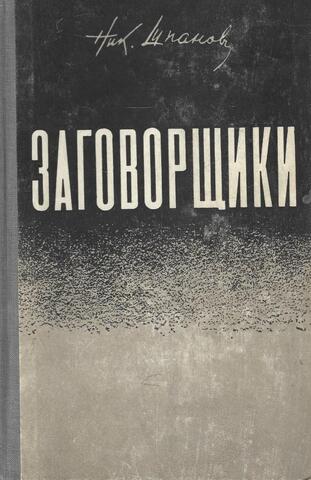 Заговорщики