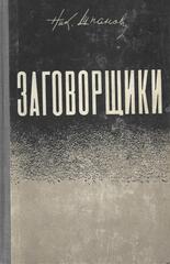 Заговорщики