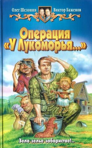 Операция У Лукоморья….