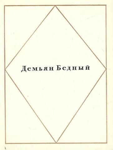 Бедный. Стихи