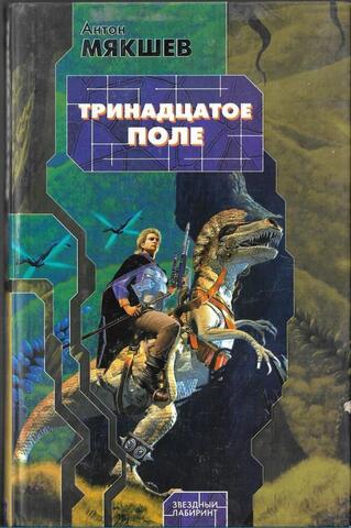 Тринадцатое Поле