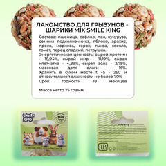 Smile King Лакомство для грызунов шарики микс 75 гр