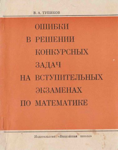 Ошибки в решении конкурсных задач на вступительных экзаменах по математике