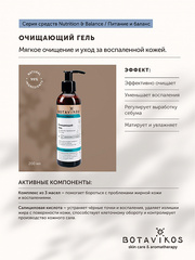Botavikos Cleanse Очищающий гель для лица и для жирной и проблемной кожи NUTRITION & BALANCE, 200 мл