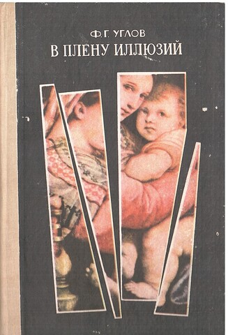 В плену иллюзий