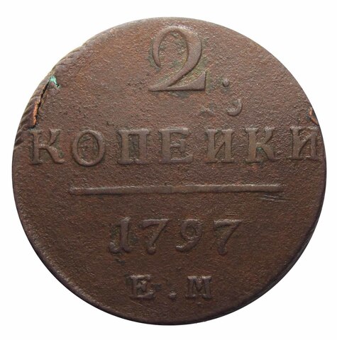 2 копейки 1797 ЕМ Павел I F-VF