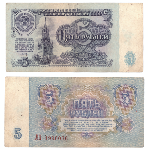 5 рублей 1961 года F