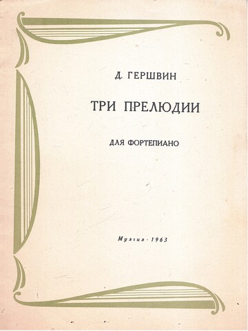 Гершвин. Три прелюдии