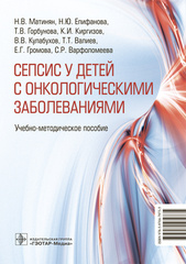 Сепсис у детей с онкологическими заболеваниями. Учебно-методическое пособие