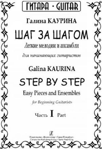 Композитор/Гитара/Легкие мелодии и ансамбли Ч. I/Каурина
