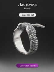 Кольцо ласточка из Серебра 925 пробы