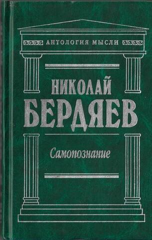 Самопознание. Русская идея