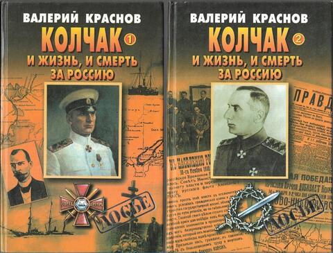 Колчак. И жизнь, и смерть за Россию. В двух томах
